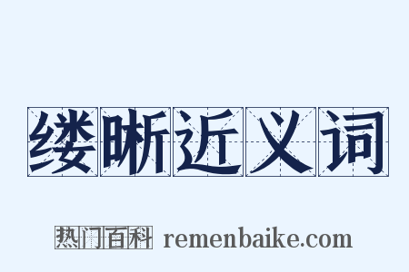 缕晰近义词是什么意思的图片